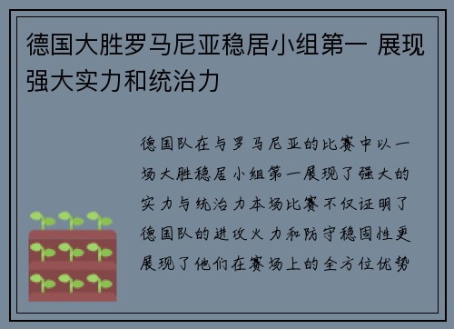德国大胜罗马尼亚稳居小组第一 展现强大实力和统治力