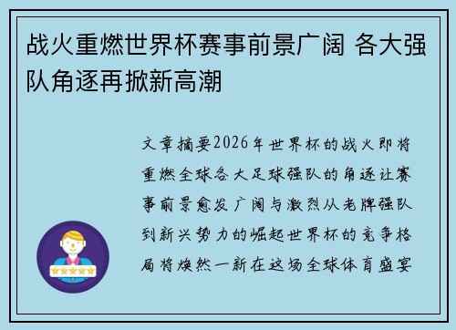 战火重燃世界杯赛事前景广阔 各大强队角逐再掀新高潮