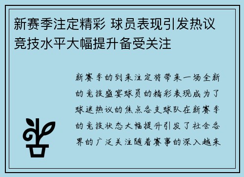 新赛季注定精彩 球员表现引发热议 竞技水平大幅提升备受关注