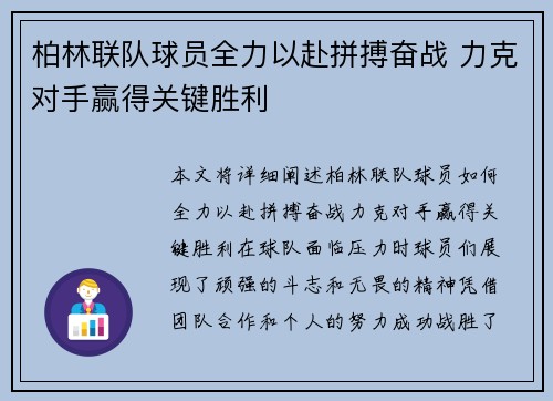 柏林联队球员全力以赴拼搏奋战 力克对手赢得关键胜利