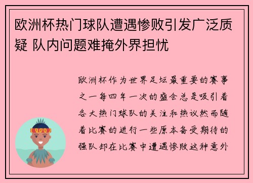 欧洲杯热门球队遭遇惨败引发广泛质疑 队内问题难掩外界担忧