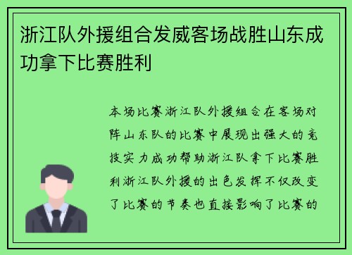 浙江队外援组合发威客场战胜山东成功拿下比赛胜利