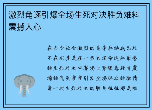 激烈角逐引爆全场生死对决胜负难料震撼人心