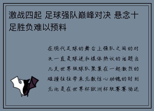 激战四起 足球强队巅峰对决 悬念十足胜负难以预料