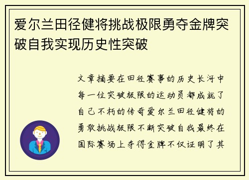 爱尔兰田径健将挑战极限勇夺金牌突破自我实现历史性突破