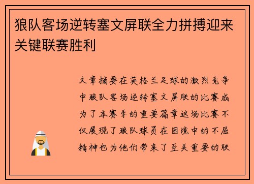 狼队客场逆转塞文屏联全力拼搏迎来关键联赛胜利