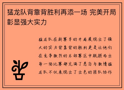猛龙队背靠背胜利再添一场 完美开局彰显强大实力
