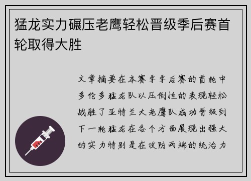 猛龙实力碾压老鹰轻松晋级季后赛首轮取得大胜
