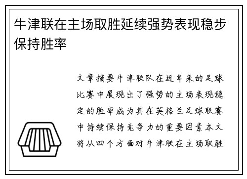 牛津联在主场取胜延续强势表现稳步保持胜率