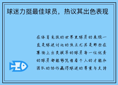 球迷力挺最佳球员，热议其出色表现