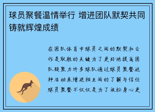 球员聚餐温情举行 增进团队默契共同铸就辉煌成绩
