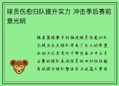 球员伤愈归队提升实力 冲击季后赛前景光明