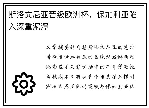 斯洛文尼亚晋级欧洲杯，保加利亚陷入深重泥潭