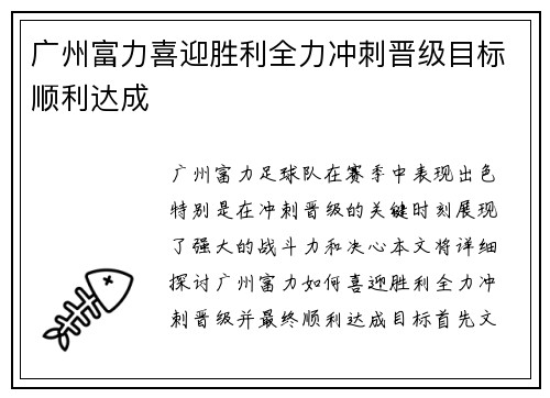 广州富力喜迎胜利全力冲刺晋级目标顺利达成