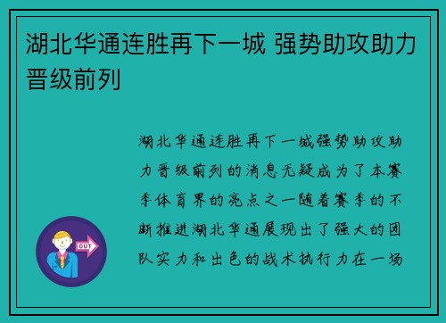 湖北华通连胜再下一城 强势助攻助力晋级前列
