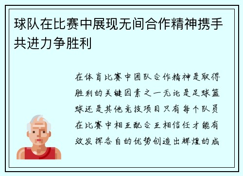 球队在比赛中展现无间合作精神携手共进力争胜利