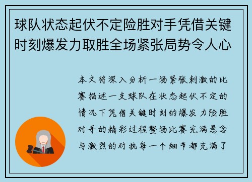球队状态起伏不定险胜对手凭借关键时刻爆发力取胜全场紧张局势令人心惊