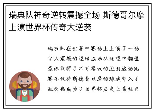 瑞典队神奇逆转震撼全场 斯德哥尔摩上演世界杯传奇大逆袭