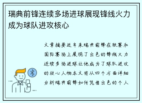 瑞典前锋连续多场进球展现锋线火力成为球队进攻核心