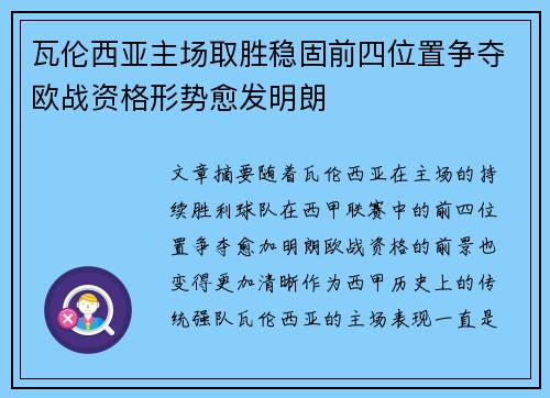 瓦伦西亚主场取胜稳固前四位置争夺欧战资格形势愈发明朗