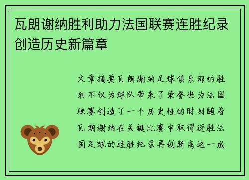 瓦朗谢纳胜利助力法国联赛连胜纪录创造历史新篇章