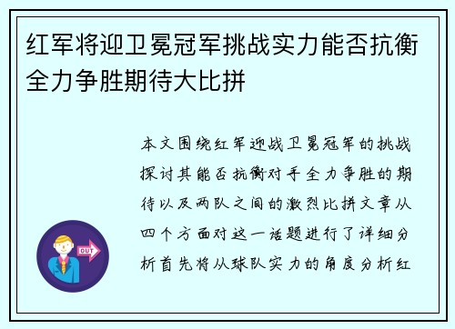 红军将迎卫冕冠军挑战实力能否抗衡全力争胜期待大比拼
