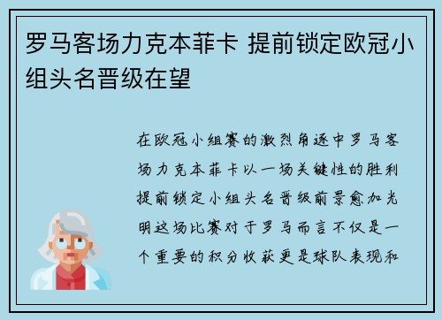 罗马客场力克本菲卡 提前锁定欧冠小组头名晋级在望