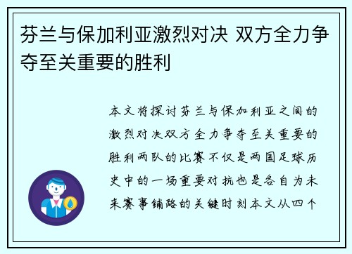 芬兰与保加利亚激烈对决 双方全力争夺至关重要的胜利