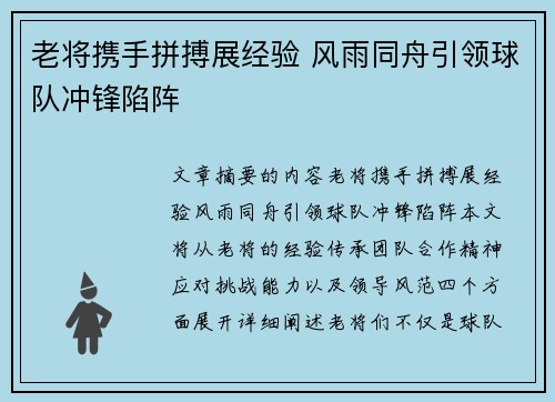 老将携手拼搏展经验 风雨同舟引领球队冲锋陷阵