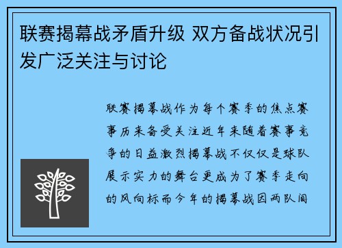 联赛揭幕战矛盾升级 双方备战状况引发广泛关注与讨论