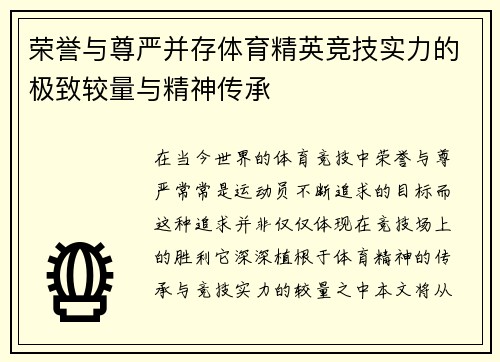 荣誉与尊严并存体育精英竞技实力的极致较量与精神传承