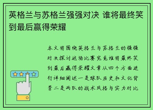 英格兰与苏格兰强强对决 谁将最终笑到最后赢得荣耀