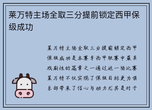 莱万特主场全取三分提前锁定西甲保级成功