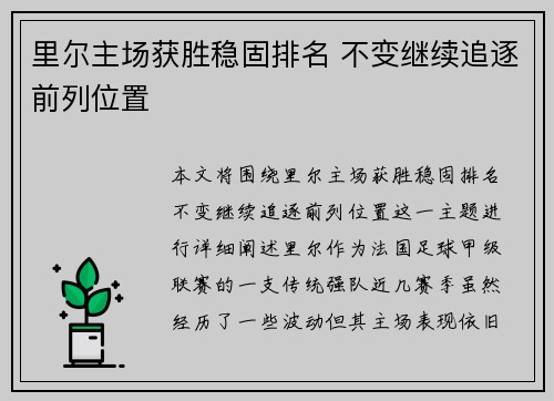 里尔主场获胜稳固排名 不变继续追逐前列位置