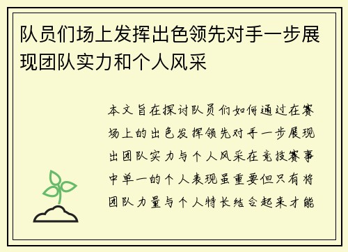 队员们场上发挥出色领先对手一步展现团队实力和个人风采