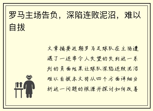 罗马主场告负，深陷连败泥沼，难以自拔