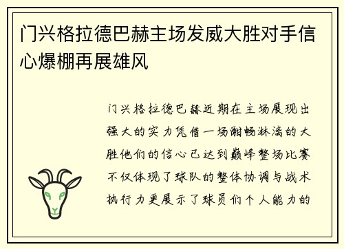 门兴格拉德巴赫主场发威大胜对手信心爆棚再展雄风