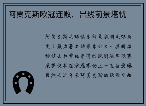 阿贾克斯欧冠连败，出线前景堪忧
