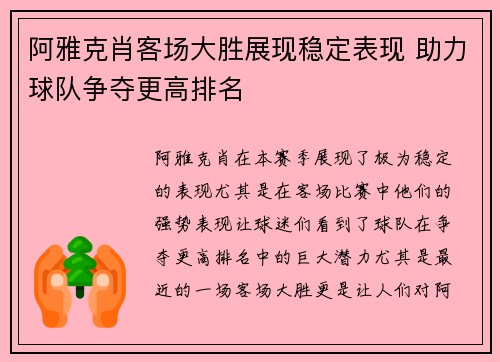 阿雅克肖客场大胜展现稳定表现 助力球队争夺更高排名