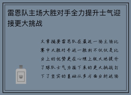 雷恩队主场大胜对手全力提升士气迎接更大挑战