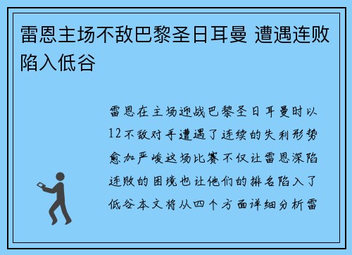 雷恩主场不敌巴黎圣日耳曼 遭遇连败陷入低谷