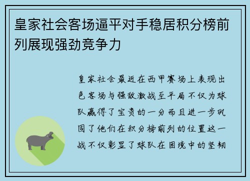 皇家社会客场逼平对手稳居积分榜前列展现强劲竞争力
