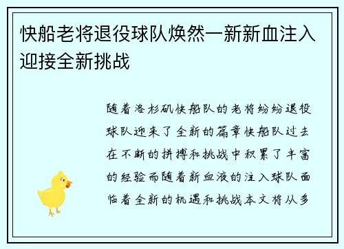 快船老将退役球队焕然一新新血注入迎接全新挑战