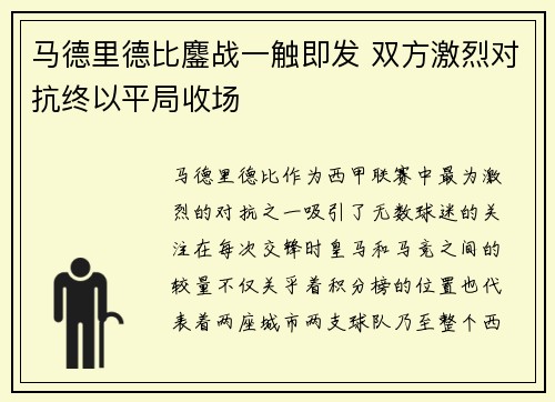 马德里德比鏖战一触即发 双方激烈对抗终以平局收场