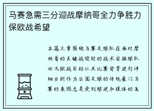 马赛急需三分迎战摩纳哥全力争胜力保欧战希望
