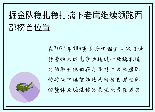 掘金队稳扎稳打擒下老鹰继续领跑西部榜首位置