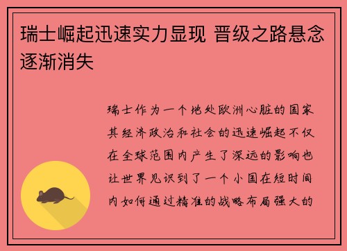 瑞士崛起迅速实力显现 晋级之路悬念逐渐消失