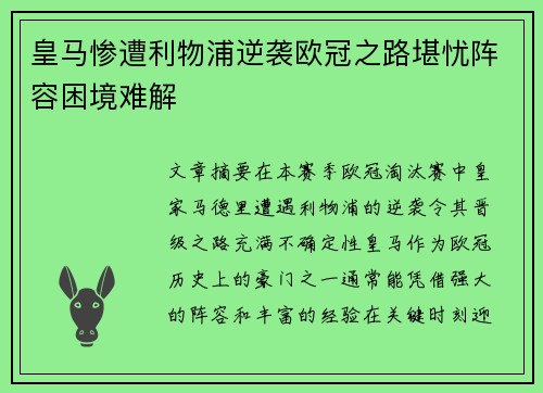 皇马惨遭利物浦逆袭欧冠之路堪忧阵容困境难解