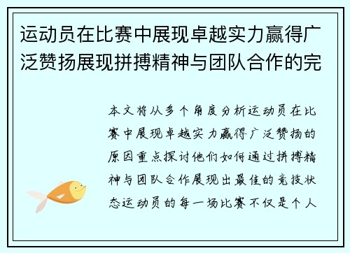 运动员在比赛中展现卓越实力赢得广泛赞扬展现拼搏精神与团队合作的完美表现