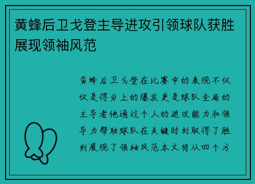 黄蜂后卫戈登主导进攻引领球队获胜展现领袖风范